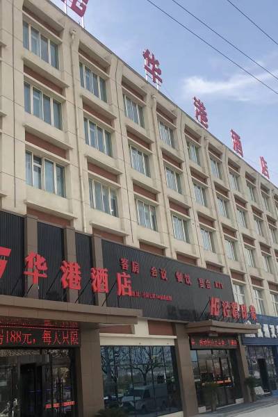 西安华港酒店(泾园7路店)图片
