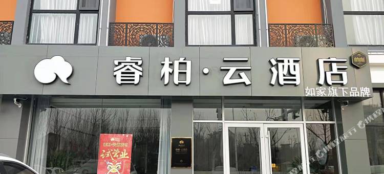 如家睿柏·云酒店(东营利津津三路店)图片