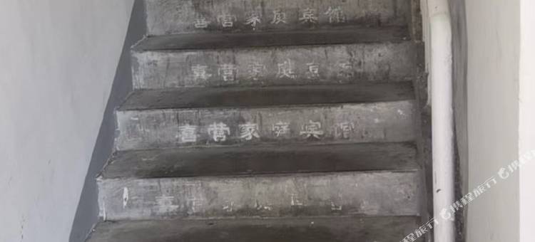 哈尔滨喜营家庭民宿图片
