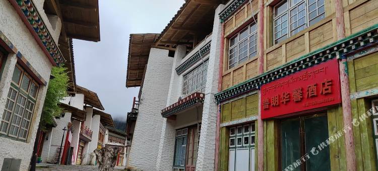 林芝鲁朗华馨酒店图片
