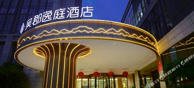 苏州吴郡逸庭酒店图片