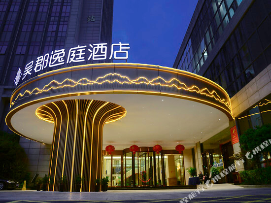 苏州吴郡逸庭酒店