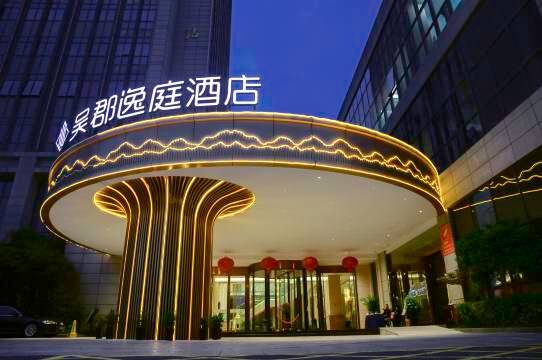 苏州吴郡逸庭酒店