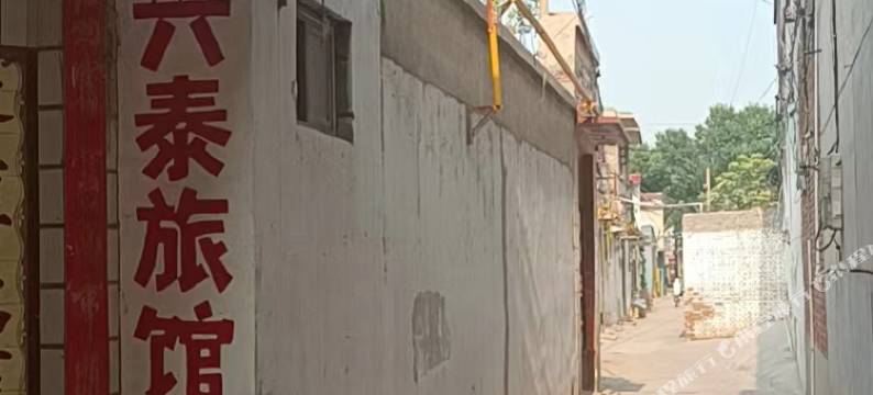 辛集兴泰旅馆图片