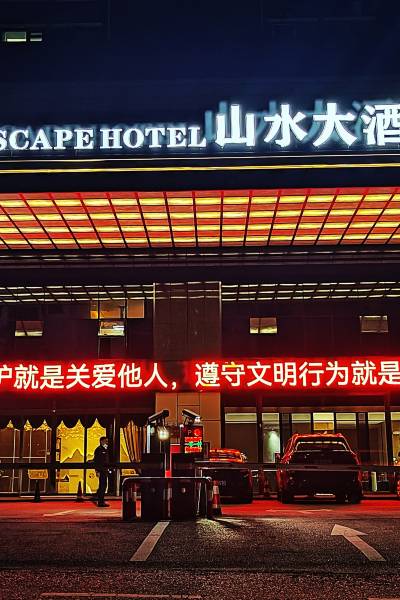 绥江山水大酒店图片