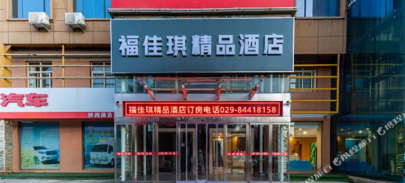 福佳琪精品酒店图片