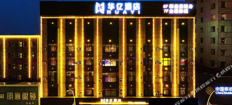 公主岭华亿酒店图片