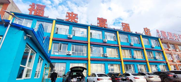 张北福来宴酒店(中都草原店)图片