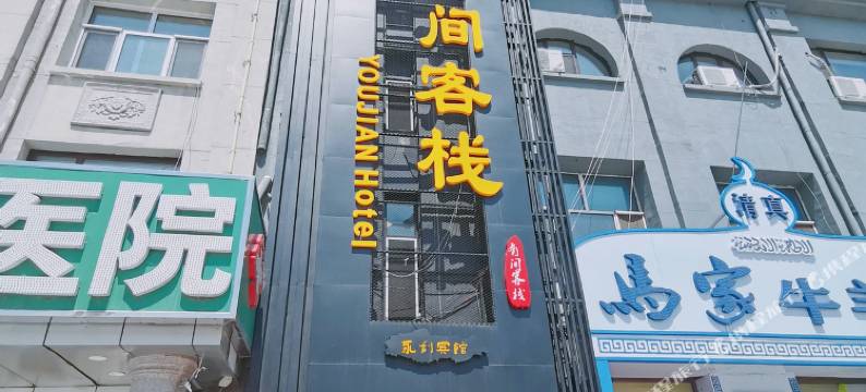 大庆有间客栈图片