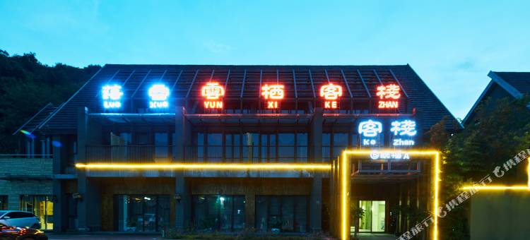 落雪云栖客栈图片