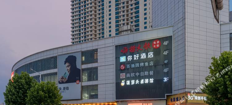 你好酒店(沭阳中央城市广场店)图片