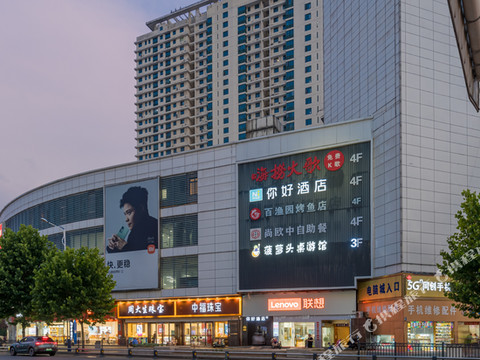 你好酒店(沭阳中央城市广场店)