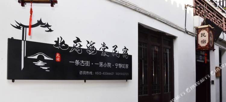 张家港恬庄古街北府海棠民宿图片