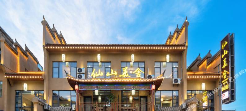 仙山美舍(武当山景区大门店)图片