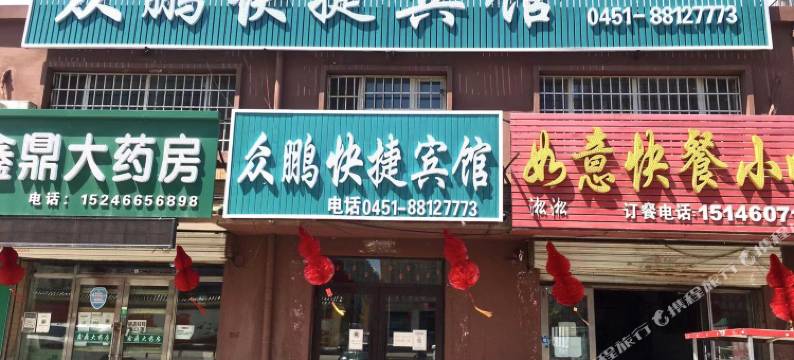 众鹏快捷宾馆图片