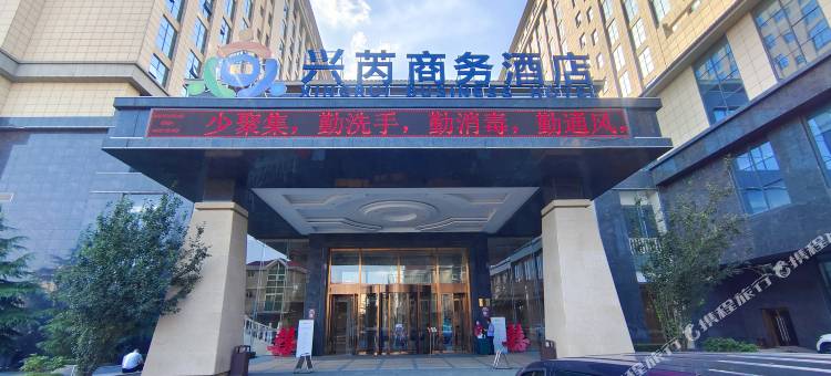 保定兴芮商务酒店图片