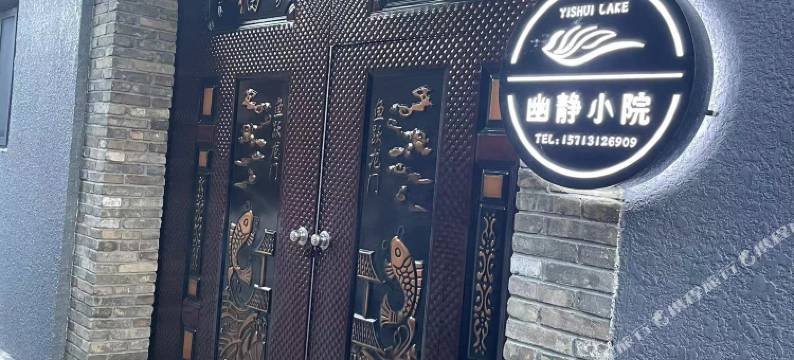 易县幽静小院民宿(太行水镇店)图片