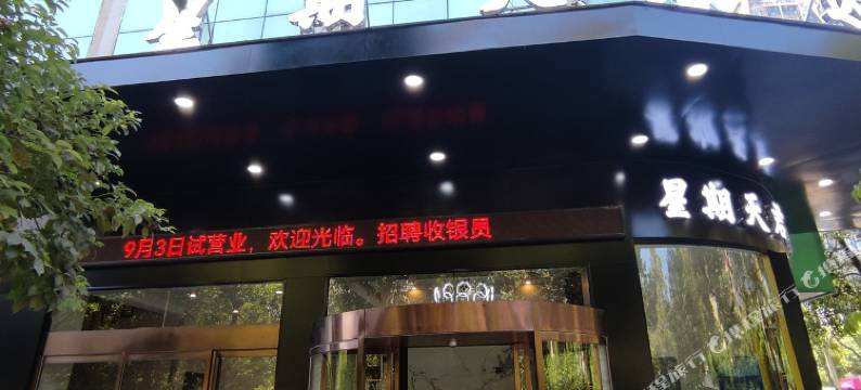怀化星期天君达酒店图片