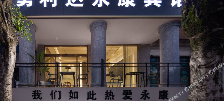 勇利达永康宾馆图片