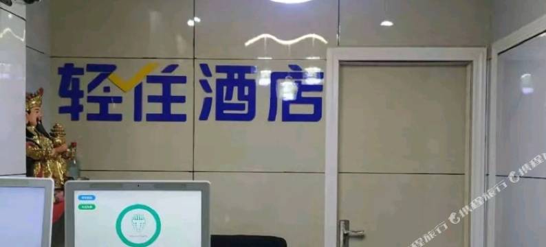 轻住·玉鑫酒店(济南西市场省立医院店)图片