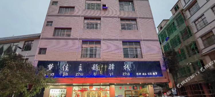 陆良梦佳主题驿站图片