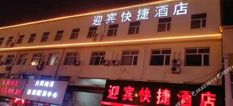 天镇迎宾快捷酒店图片
