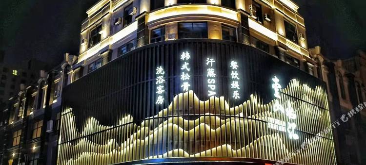 哈尔滨壹山水汇洗浴会所图片