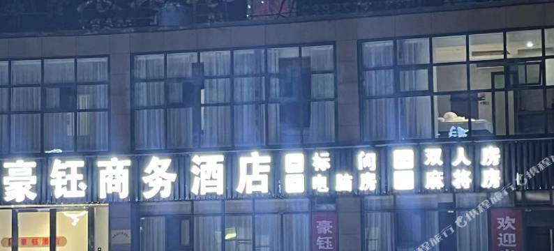 井研豪钰商务酒店图片
