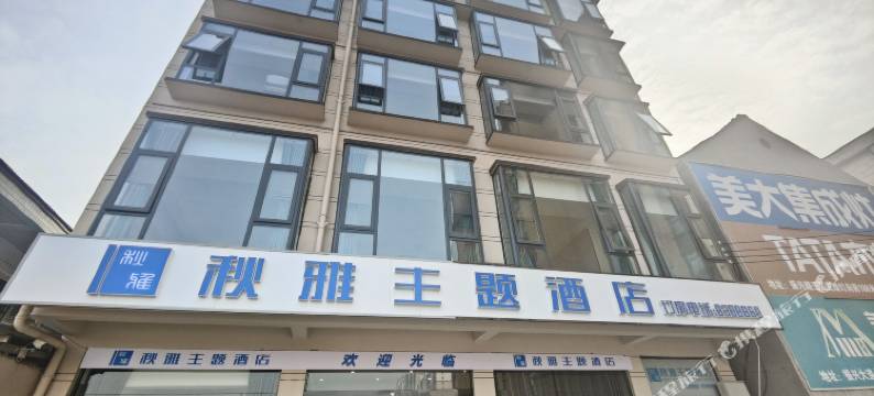 秋雅主题酒店图片