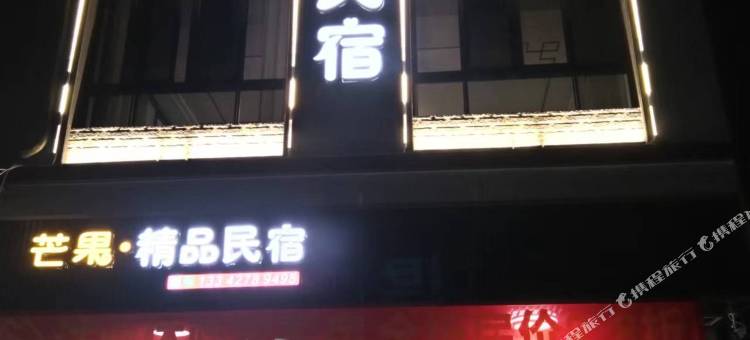 饶平县芒果轻奢民宿图片