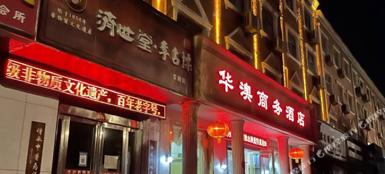 华澳商务酒店(中原棋遇记店)图片