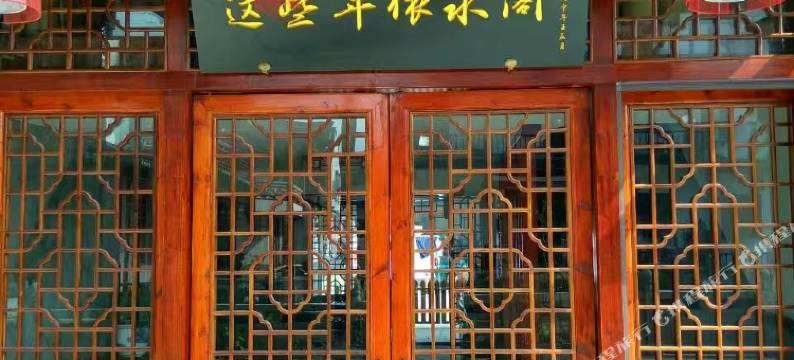 周庄这些年依水阁客栈图片