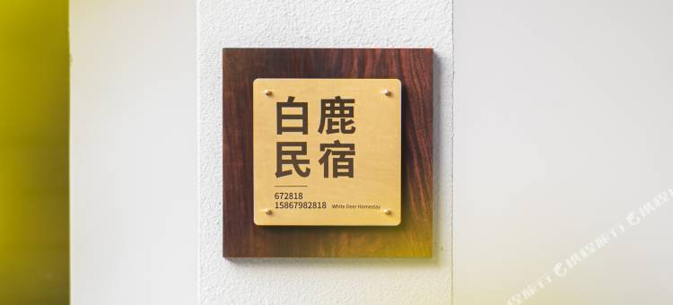 横店白鹿民宿图片