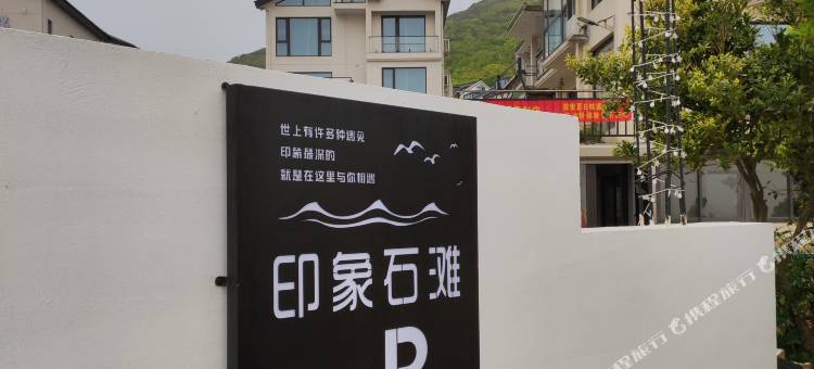 小乌石塘印象石滩海景民宿图片