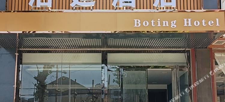 蒲城泊廷酒店(东风街店)图片