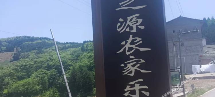 乐山金口河绿之源农家乐图片