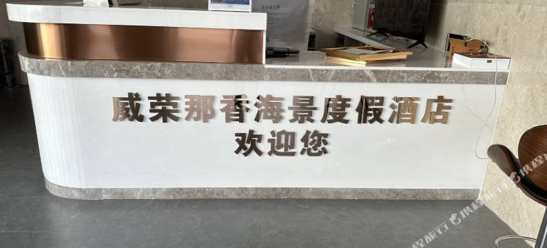 荣成那香观海度假酒店图片