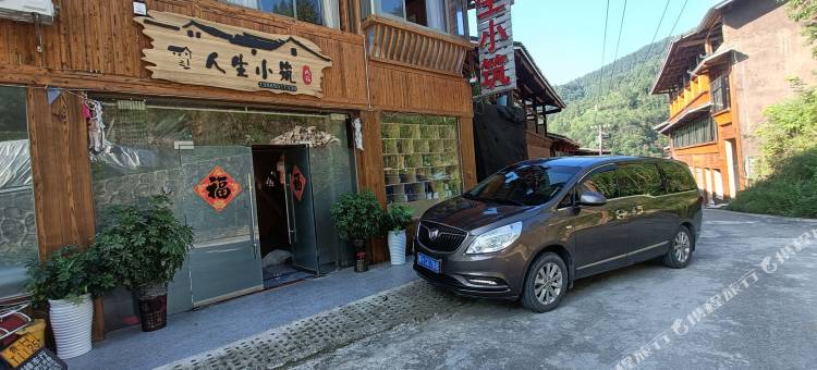 西江人生小筑民宿图片
