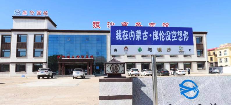 库伦旗银沙商务宾馆图片
