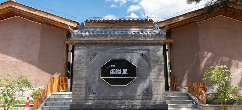 烟岚里·曲水山涧生活美学holiday villa(西昌大石板古村店)图片