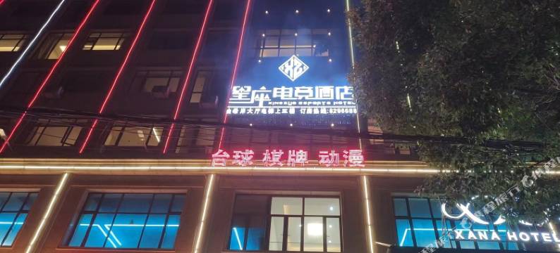 星座电竞酒店(抚州南门路店)图片