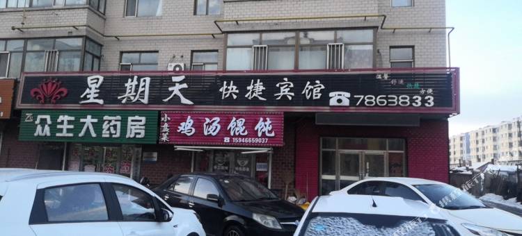 绥滨星期天快捷宾馆图片