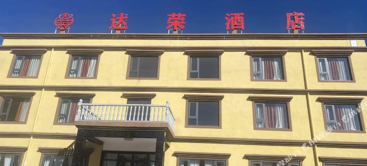 达荣酒店图片