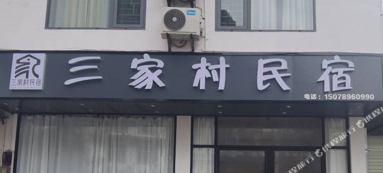 阳朔三家村民宿图片