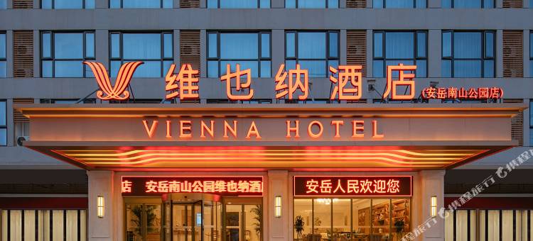 维也纳酒店(安岳南山公园店)图片
