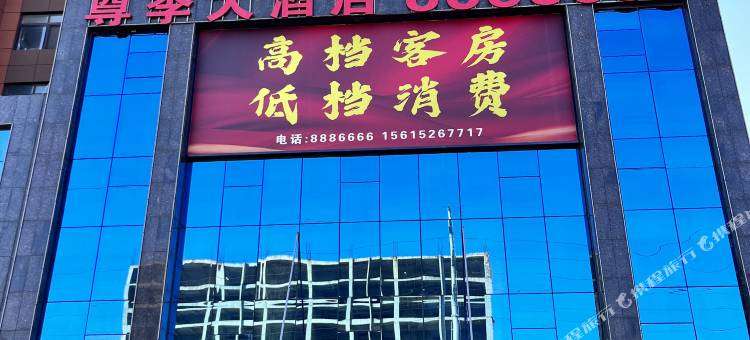 潍坊尊季大酒店图片