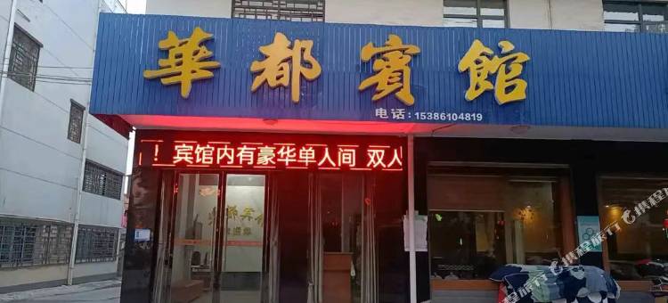 津市华都宾馆图片