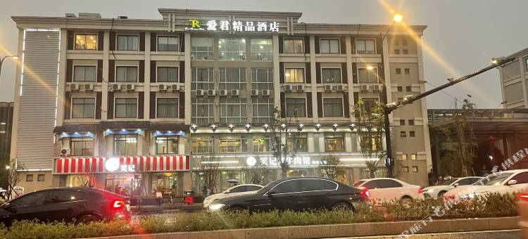 杭州爱君精品酒店图片
