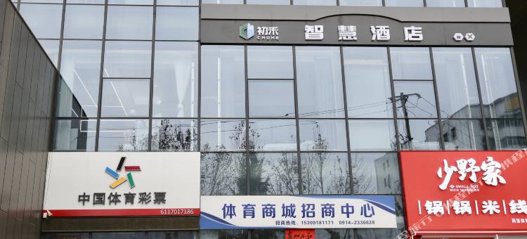 初禾智慧酒店(商洛北站店)图片