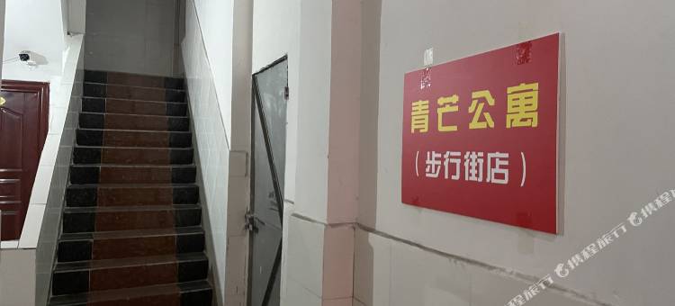 青芒公寓图片